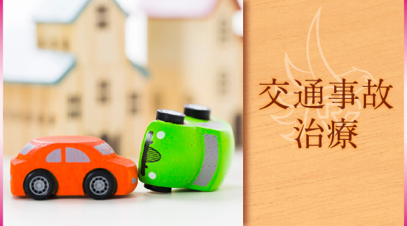 交通事故治療