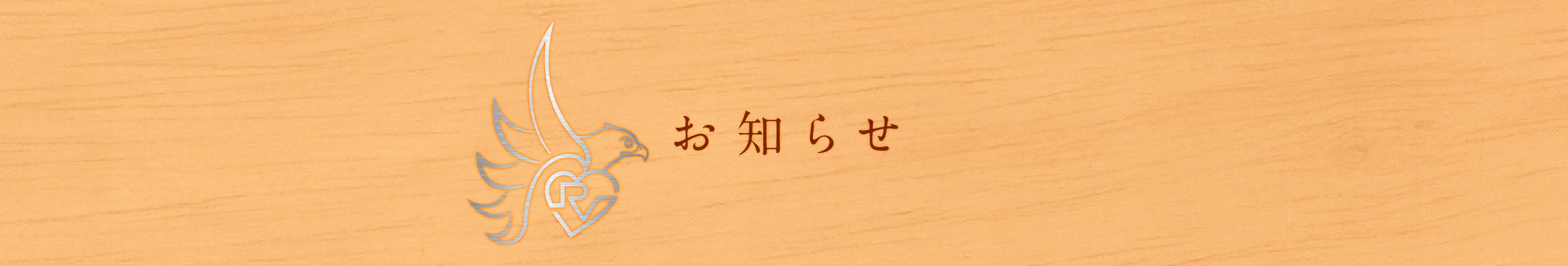 お知らせ